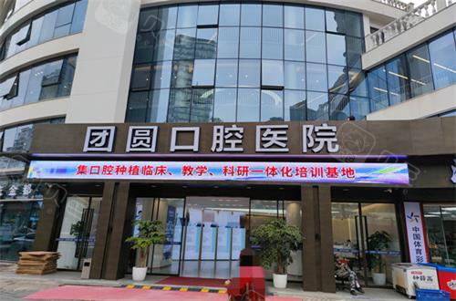 重庆团圆口腔门头图.jpg