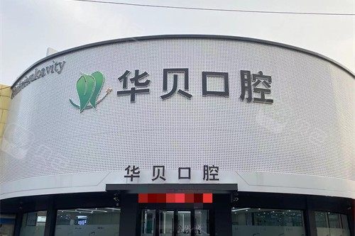 潍坊华贝口腔牙齿矫正价格参考：金属托槽4998元起，隐形矫正收费明细