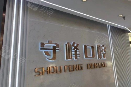 山东济南守峰口腔章丘店地址：章丘区双山街道中麓府底商，沃牙小程序导航