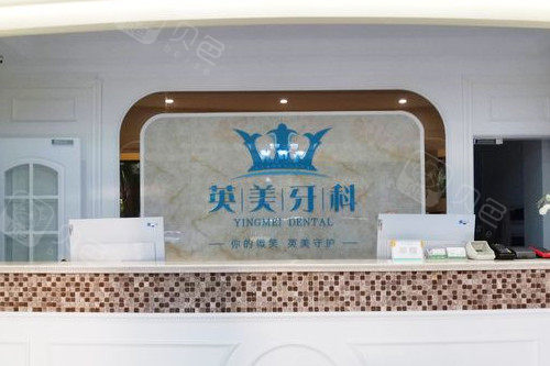乐山英美口腔导诊台.jpg