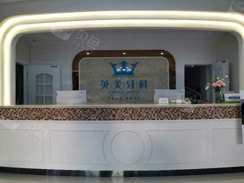 乐山英美牙科服务台环境示意图.jpg
