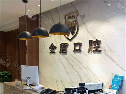 汉中金盾口腔门诊部导诊台.jpg
