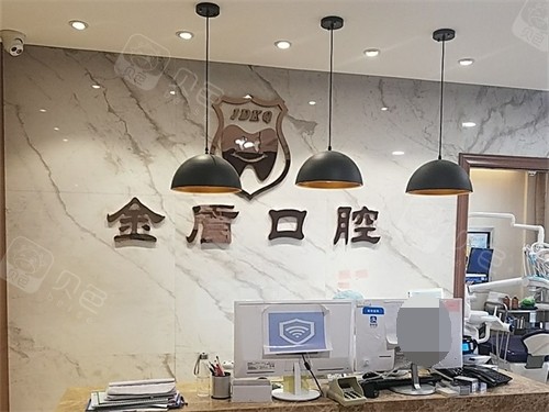 汉中金盾口腔门诊部前台.jpg