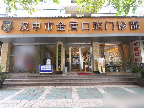 汉中金盾口腔门诊部招牌.jpg