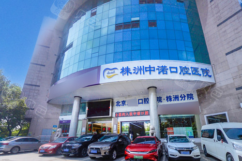 株洲中诺口腔外景图.jpg