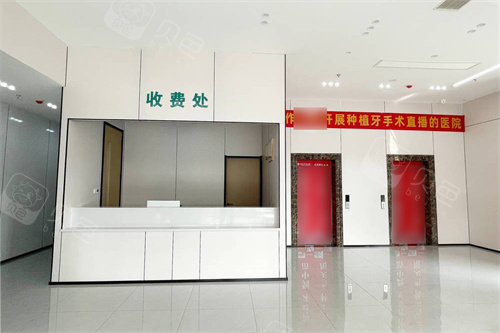 焦作中浩口腔医院收费处.jpg
