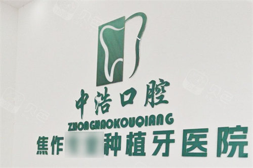 焦作中浩口腔医院logo.jpg