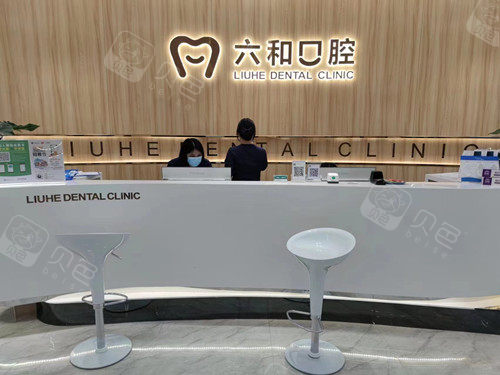 珠海六和口腔宝龙店导诊台.jpg