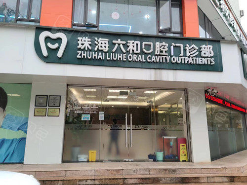 珠海六和口腔香洲店门头图.jpg