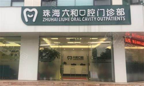 珠海六和口腔实拍图.png