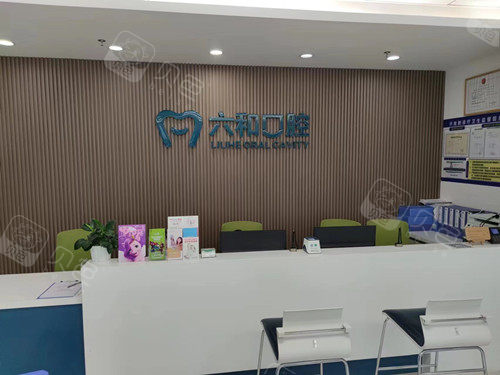 珠海六和口腔香洲店导诊台.jpg