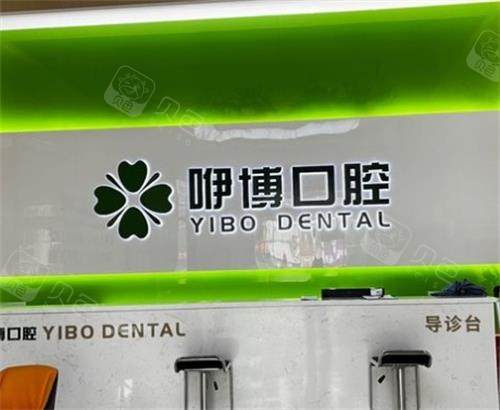 合肥咿博口腔前台图.png