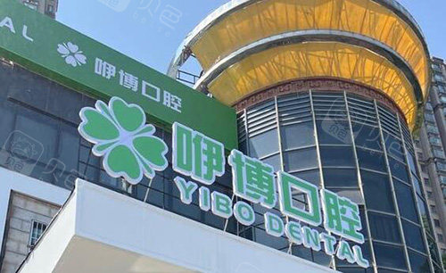 合肥咿博口腔门头展示照片.jpg