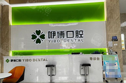 合肥咿博口腔前台图.jpg