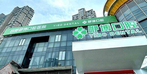 合肥咿博口腔门头展示.jpg