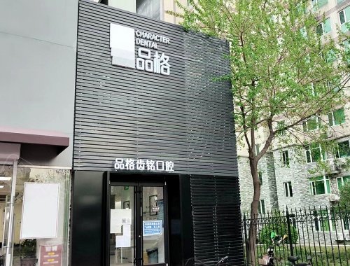 北京品格齿铭口腔环境图.jpg