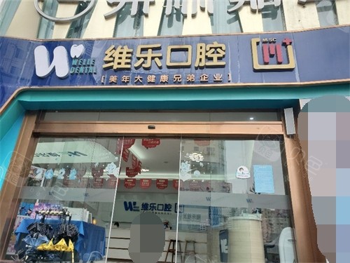 泉州维乐口腔门头.jpg