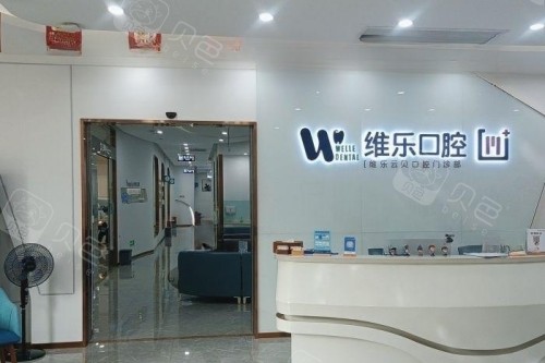 泉州维乐口腔前台区域.jpg