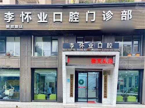 阜阳太和县李怀业口腔外景.jpg