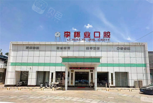 阜阳太和县李怀业口腔外景图.jpg