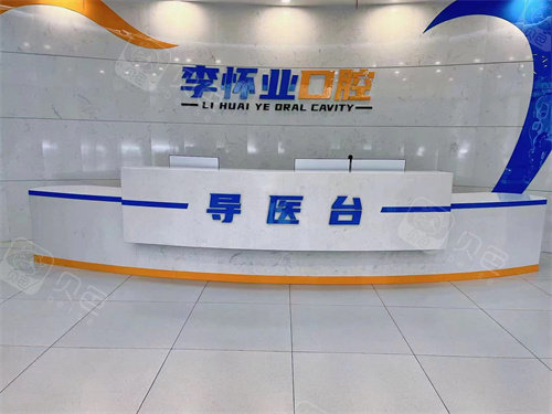阜阳太和县李怀业口腔前台.jpg