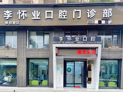 阜阳太和李怀业口腔门头图.jpg