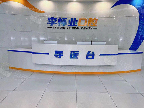 阜阳太和李怀业口腔导诊台.jpg