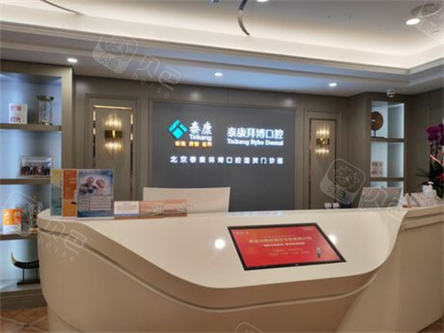 北京泰康拜博口腔内部环境图示.jpg