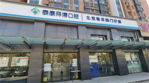 北京泰康拜博口腔门头.jpg