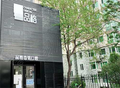 北京品格齿铭口腔门头.png