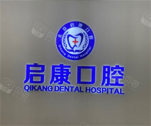 北京启康口腔怎么样？卫健委委管+硕博团队+3家分院地址汇总