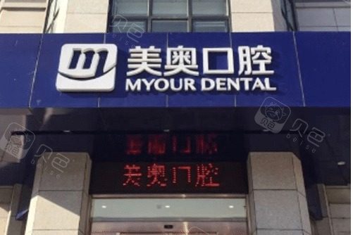 天津美奥口腔(鼓楼店)环境图