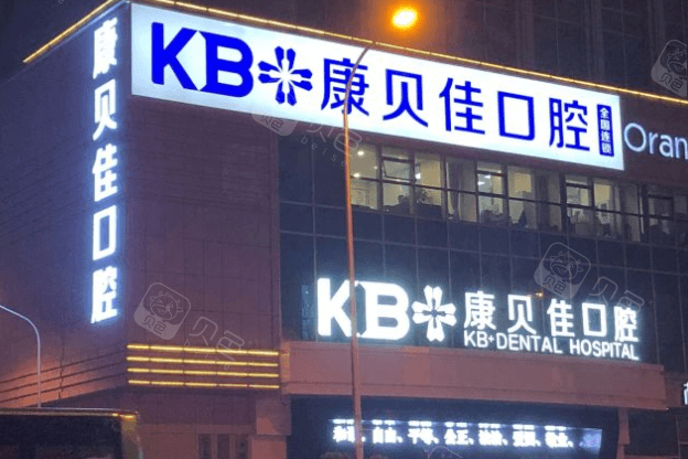 大连康贝佳口腔人民路分院