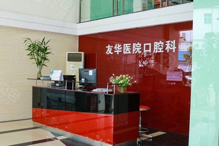 东莞友华医院口腔科