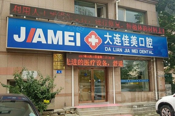 大连佳美口腔长兴街店