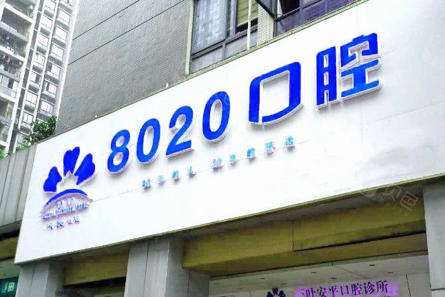 重庆8020口腔(南坪万达店)环境图