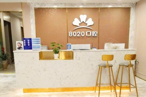 重庆8020口腔(南坪万达店)环境图
