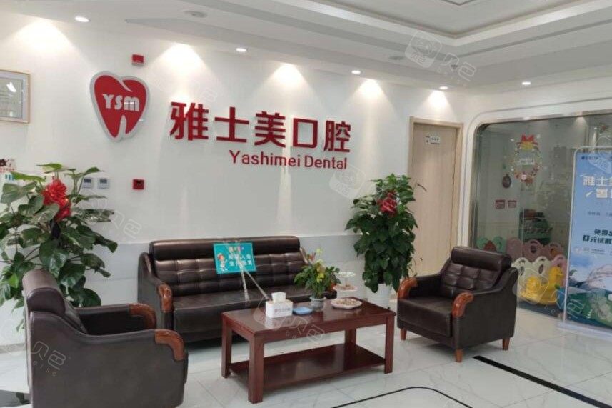 北京雅士美口腔鲁谷店