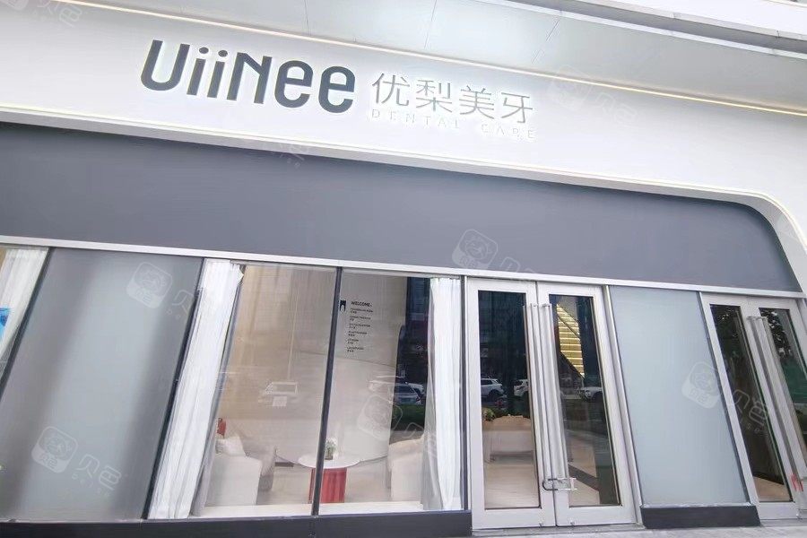 福建龙岩优梨口腔龙岩新罗店