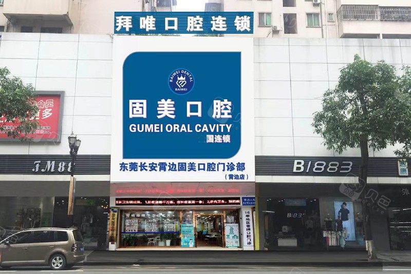 东莞固美口腔门诊部长安霄边大街