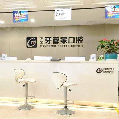 南京牙管家口腔