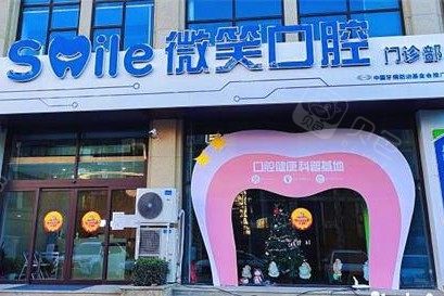 日照微笑口腔地址,联系电话,点评,价格 - 贝色口腔