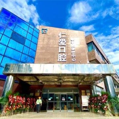 北京仁愛口腔
