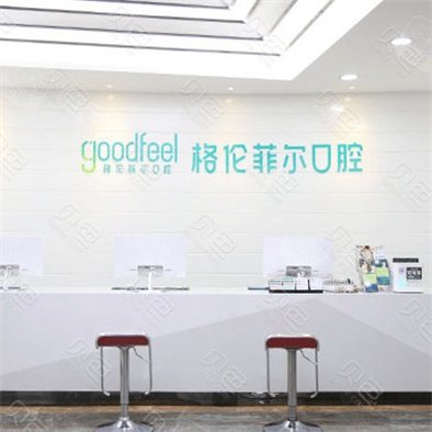 深圳格倫菲爾口腔(福田總店)