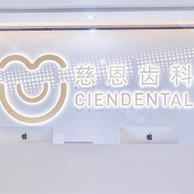 深圳慈恩齒科(富誠門診)