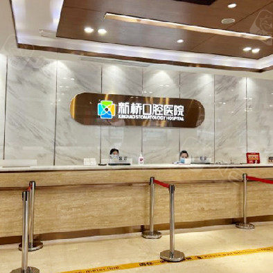 成都新橋口腔醫院