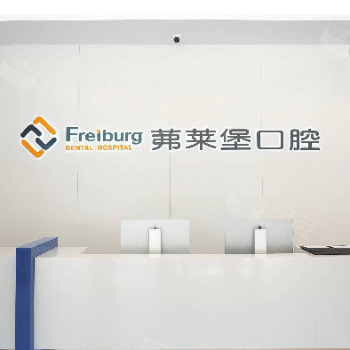 南京茀萊堡口腔(新街口店)