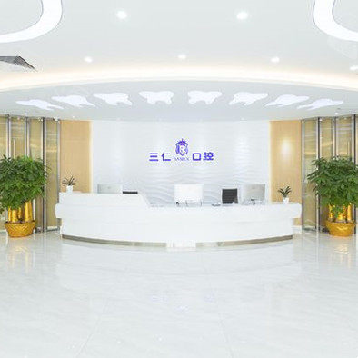 廣州三仁口腔門診部