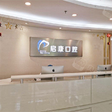 北京啟康口腔(大興店)