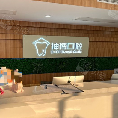 上海伸博口腔(嘉定店)